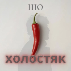 Sho Kapets - Шо холостяк