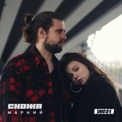 Схожа & Марний - Сяй