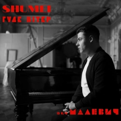 SHUMEI - Гуде вітер - із к-ф 'Малевич'
