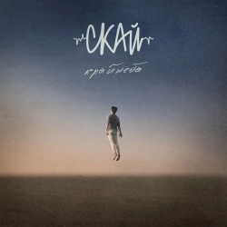 СКАЙ - Берег ріки