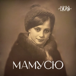 СКАЙ - Мамусю