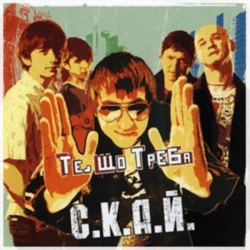 СКАЙ - Тебе це може вбити