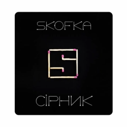 SKOFKA - СІРНИК