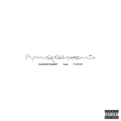 Скриптонит & 104 & T-Fest - Мультибрендовый