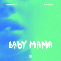 Скриптонит & Райда - Baby mama