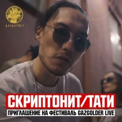 Скриптонит & ТАТИ - Приглашение на фестиваль Gazgolder Live