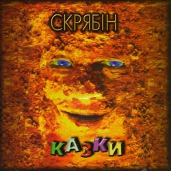 Скрябін & Олег Комлач - Годинник