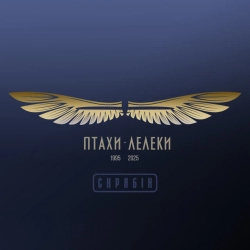 Скрябін & Yurcash & Сокіл - Птахи-Лелеки