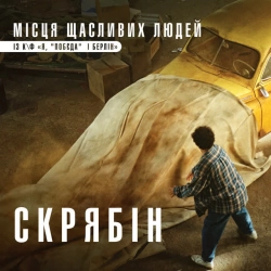 Скрябін - Місця щасливих людей - із к-ф 'Я, 'Побєда' і Берлін'