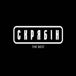 Скрябін - Море (Най цілий світ пропаде)