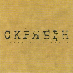 Скрябін - Старі фотографії (Альбомна версія)