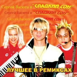 Сладкий Сон и Сергей Васюта - На белом покрывале января - Ремикс