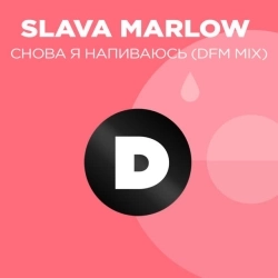 Slava Marlow & DFM - Снова я напиваюсь - DFM Mix