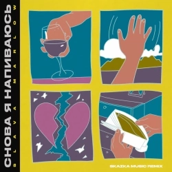 Slava Marlow & Skazka Music - Снова я напиваюсь - Skazka Music Remix