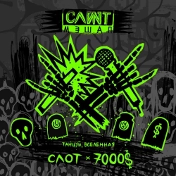 Слот & 7000$ - Танцуй, Вселенная