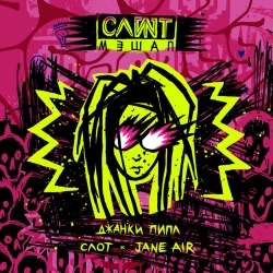 Слот & Jane Air - Джанки пипл