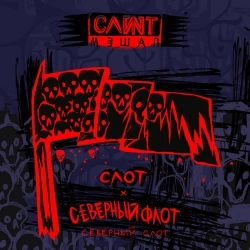 Слот & Severny Flot - Северный Слот