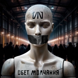 Слот - Обет молчания