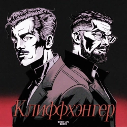 SODA LUV & Баста - Клиффхэнгер