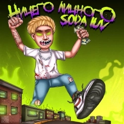 SODA LUV & WHY & BERRY - Бигасс