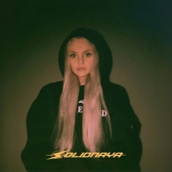 SOLIDNAYA - Как любовь