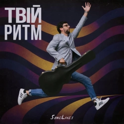 SomeLines - Твій ритм