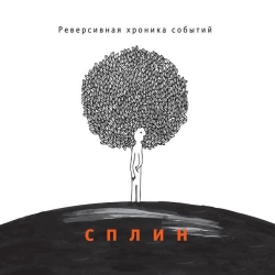 Сплин - Романс