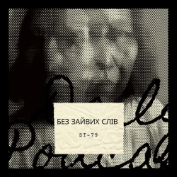 ST-79 - Без зайвих слів
