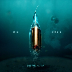 ST1M & LAVA ULA - Зеркала