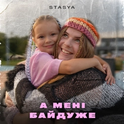 STASYA - А мені байдуже