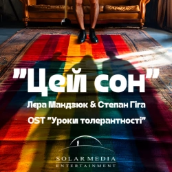 Степан Гіга & Лєра Мандзюк - Цей сон - Уроки толерантності OST