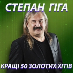 Степан Гіга - За тебе все віддам