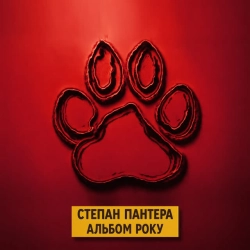 Степан Пантера - Відбулось-Було