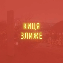 Stereopalto - Киця злиже