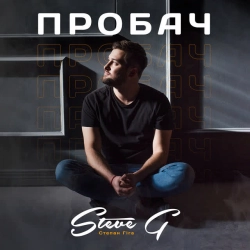 Steve G - ПРОБАЧ