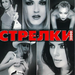 Стрелки - Солнце за горой