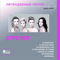 Стрелки - Ты бросил меня
