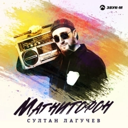 Султан Лагучев - Магнитофон