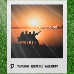 SVOBODNYI & Дикий ПЕС & Bagrationy - Випускний