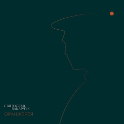 Святослав Вакарчук - Не зачиняй в спальні вікно