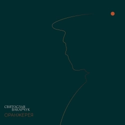 Святослав Вакарчук - Оберіг