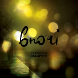 Святослав Вакарчук - Така, як ти