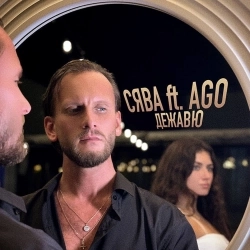 Сява & AGO - Дежавю