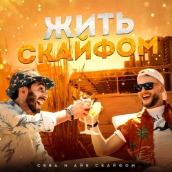 Сява & Айк Скайфом - Жить с кайфом