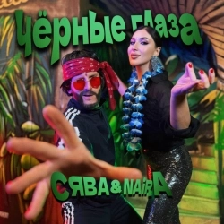 Сява & NAiRA - Черные Глаза