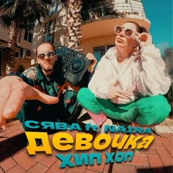 Сява & NAiRA - Девочка Хип Хоп