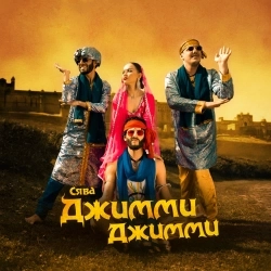 Сява - Джимми Джимми