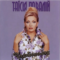 Таисия Повалий - Просто Тая