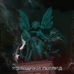 TAKE ME TO THE AFTER - Холодний Погляд