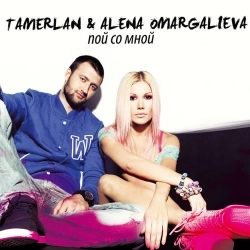 Тамерлан & Алена Омаргалиева - Может это ты